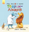 Тварини-працівники. Один день із життя тварин-лікарів