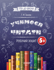 Учимося читати. Робочий зошит. 5+