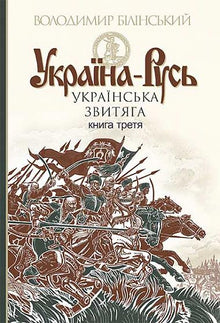 Ukraine-Rus: Historical Research: in 3 Volumes. Vol. 3: Ukrainian Valor (Ukrainian Edition)