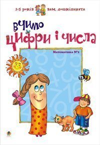 Learning Numbers and Digits. Mathematics No. 1 (Ukrainian Edition)