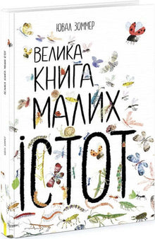 The Big Book of Small Creatures (Ukrainian Edition)