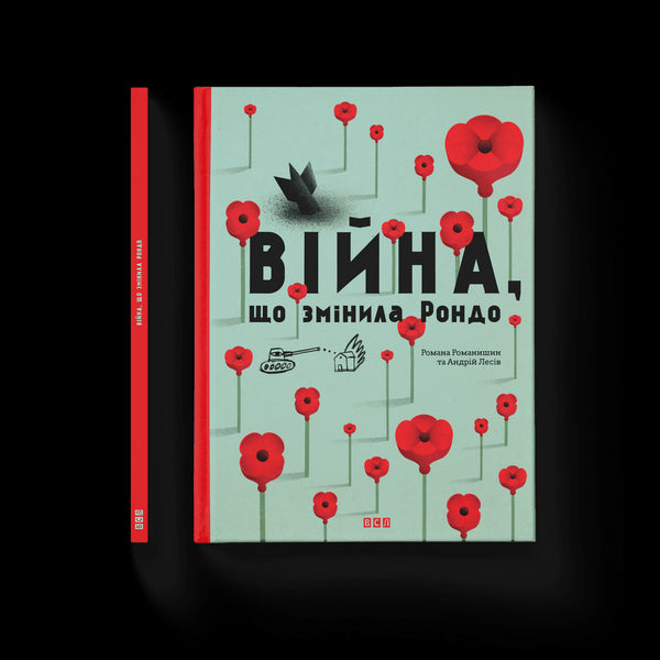 Війна, що змінила Рондо