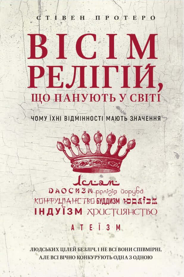 Вісім релігій, що панують у світі: чому їхні відмінності мають значення