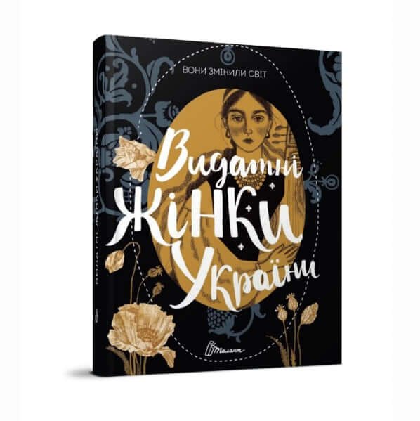 Ellas cambiaron el mundo. Mujeres destacadas de Ucrania