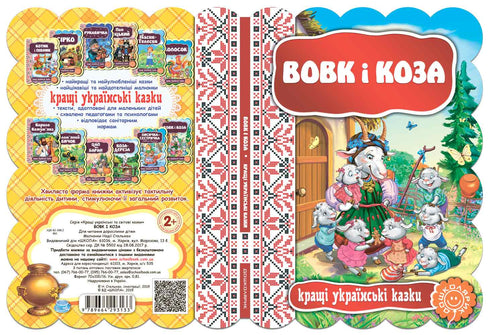 Вовк і коза . Кращі українські казки.