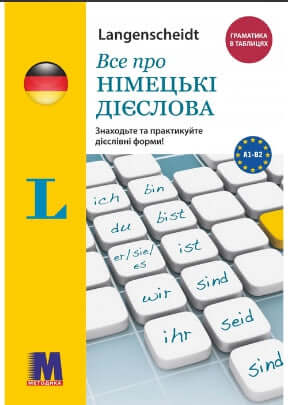 Все про німецькі дієслова