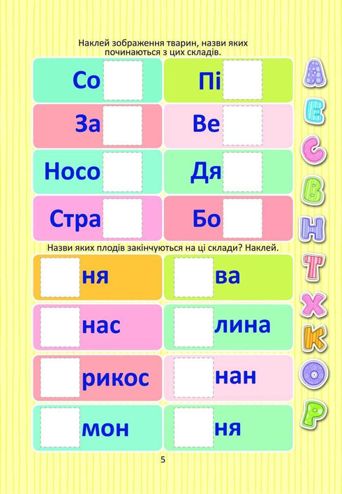 Вивчаємо букви з наліпками
