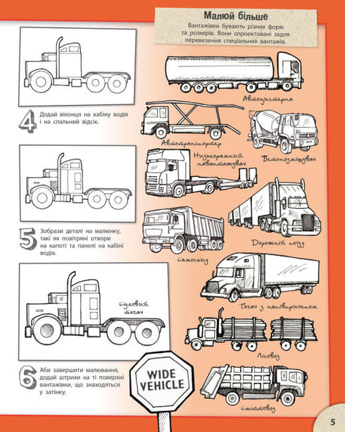 Як малювати. Дивовижні автомобілі й надзвичайні вантажівки