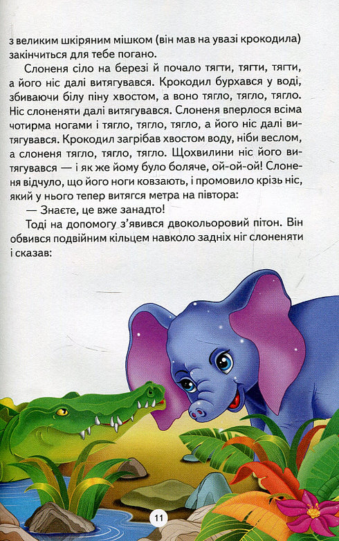 Як слоненя дістало свій хобот та інші казки