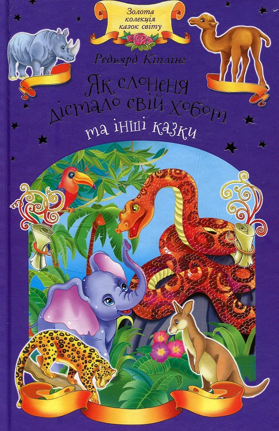 Як слоненя дістало свій хобот та інші казки
