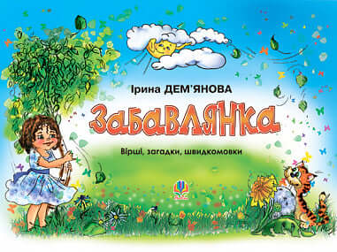 Diversión. Poemas, acertijos, trabalenguas