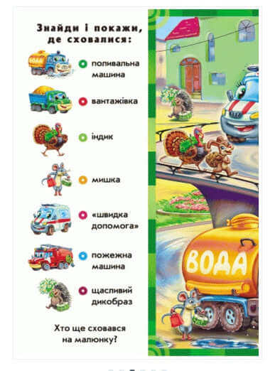 Знайди і покажи. Гудуть мотори