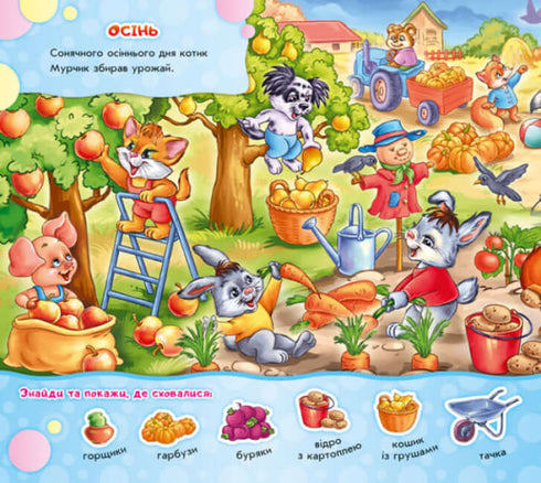 Знайди Мурчика. Пори року