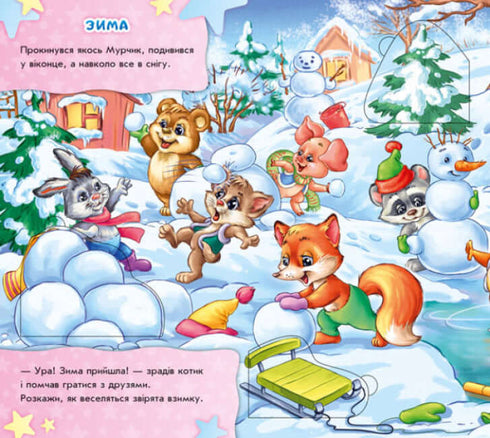 Знайди Мурчика. Пори року