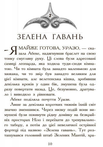 Звіродухи. Полювання. Книга 2