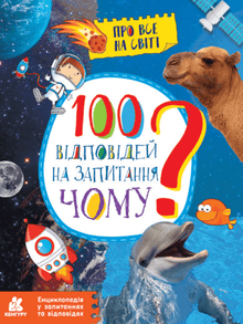 100 answers to the question WHY? (Ukrainian Edition)