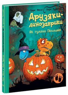 Друзяки-динозаврики. Як гуляли Гелловін