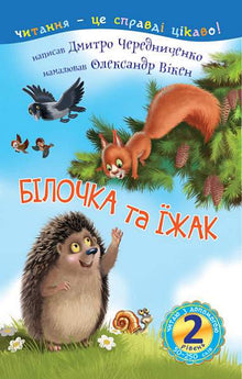 2 – Leo con ayuda. Ardillita y erizo (edición ucraniana)