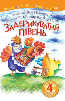 4 – Leo con gusto. El gallo pendenciero (edición ucraniana)