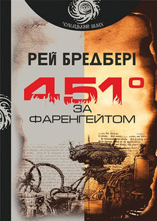 Fahrenheit 451 (edición ucraniana)