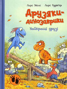 Друзяки-динозаврики. Найкращі друзі