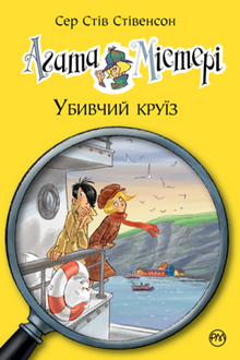 Agatha Mystery. The murderous cruise. Book 10 (Ukrainian Edition)