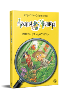 Agatha Mystery. Operation "Jungle". Book 17 (Ukrainian Edition)