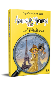 Agatha Mystery. Murder on the Eiffel Tower. Book 5 (Ukrainian Edition)