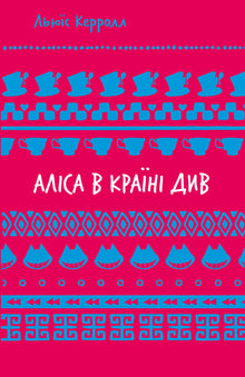 Alice in Wonderland (PB) (Ukrainian Edition)