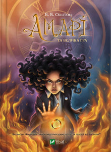 Amari y el gran juego (edición ucraniana)