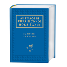Antología de la poesía ucraniana del siglo XX (edición ucraniana)