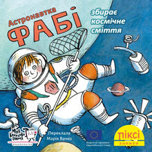 Піксі книжка. Астронавтка Фабі збирає космічне сміття