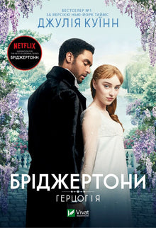 Bridgertons. The Duke and I (Ukrainian Edition)