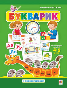 Cebador Alfabeto preescolar (edición ucraniana)