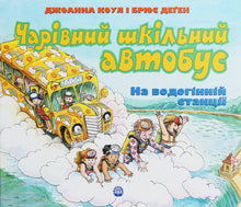 Чарівний шкільний автобус. На водогінній станції