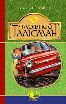 Talismán mágico (edición ucraniana)