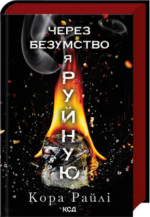 A través de la locura destruyo. Libro 5 (edición ucraniana)