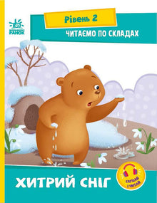Reading by syllables. Cunning snow. Level 2 (Ukrainian Edition)