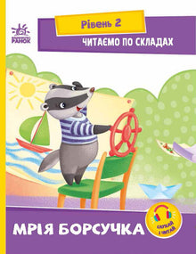 Reading by syllables. Badger's Dream. Level 2 (Ukrainian Edition)