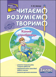 Leemos, comprendemos, creamos. Saltamontes. 3º grado. Nivel 4 (edición ucraniana)