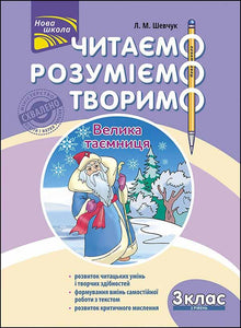 Leemos, comprendemos, creamos. El gran secreto. 3º grado. Nivel 2 (edición ucraniana)