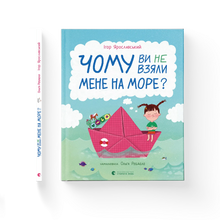 ¿Por qué no me llevaste al mar? (edición ucraniana)