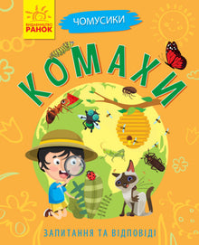 ¿Por qué eres tan lindo? Insectos (edición ucraniana)
