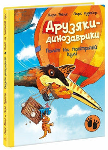 Друзяки-динозаврики. Політ на повітряній кулі