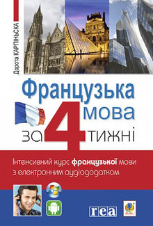 Francés en 4 semanas. Curso intensivo de francés con aplicación de audio electrónica. (edición bilingüe ucraniano-francés)