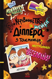 Gravity Falls. Dipper and Mabel's Guide to Secrets and Unstoppable Fun (Ukrainian Edition)