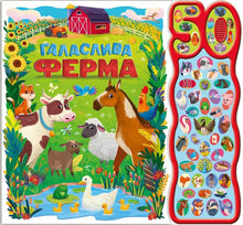 La granja ruidosa. 50 sonidos (edición ucraniana)