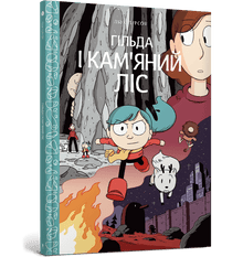 Gilda and the Stone Forest (Ukrainian Edition)