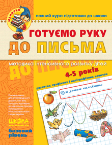 Preparing the hand for writing. Basic level. Baby (Ukrainian Edition)