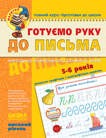 Preparing the hand for writing. High level. Baby (Ukrainian Edition)